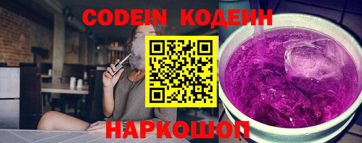 Кодеин Purple Drank  Вход с VPN  Кодеиновый сироп Lean напиток Lean (лин)  Рассказово 